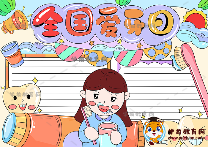 全國愛牙日手抄報(bào)
