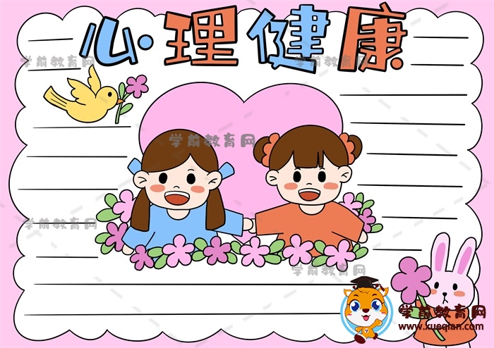 心理健康手抄報