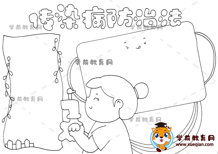 傳染病防治法手抄報