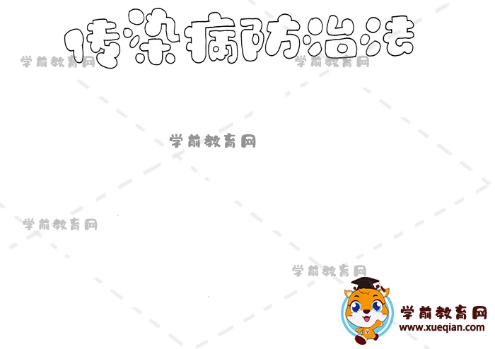 傳染病防治法手抄報