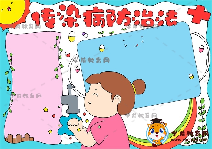 傳染病防治法手抄報