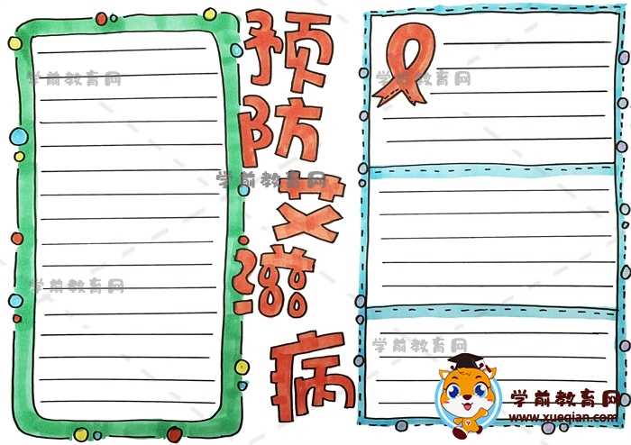 預(yù)防艾滋病手抄報(bào)