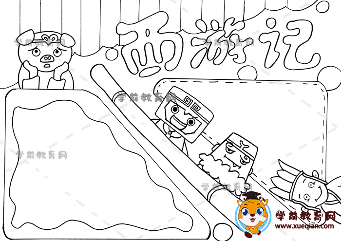 西游記手抄報
