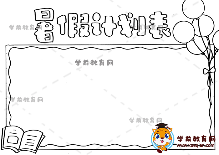 暑假計(jì)劃表手抄報(bào)