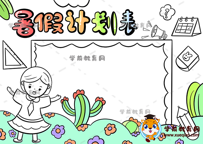 暑假計(jì)劃表手抄報(bào)