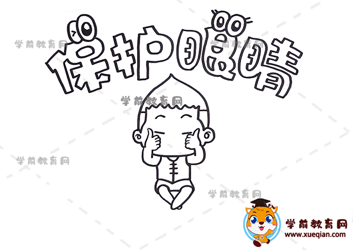保護(hù)眼睛手抄報