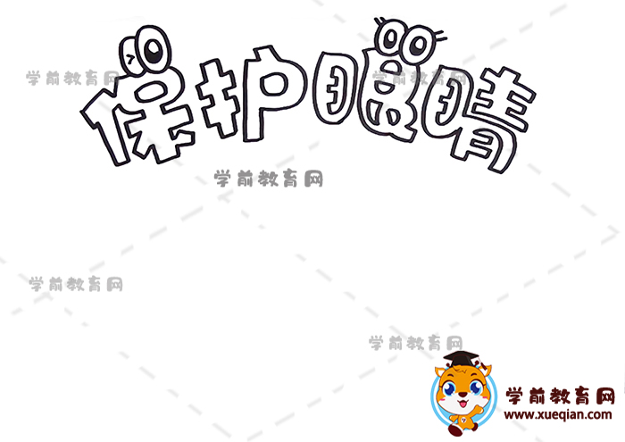 保護(hù)眼睛手抄報