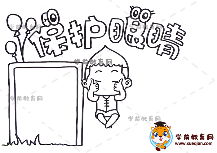 保護(hù)眼睛手抄報