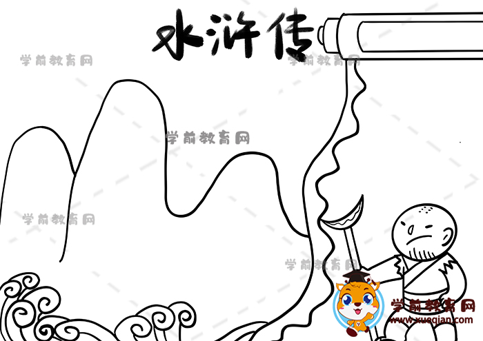 水滸傳手抄報