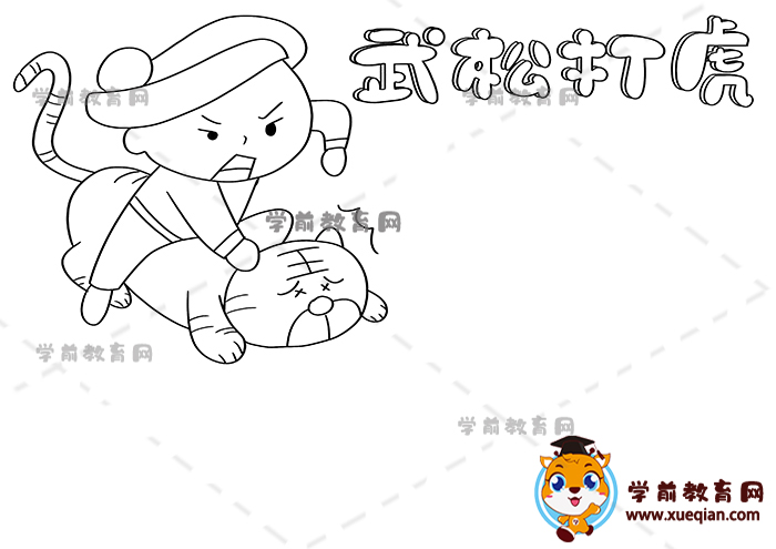 武松打虎手抄報