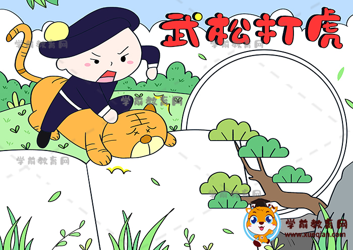 武松打虎手抄報