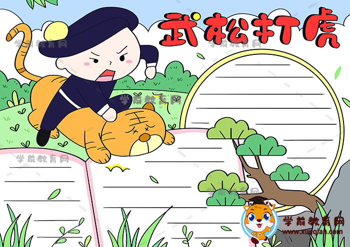 武松打虎手抄報