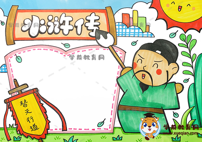 水滸傳手抄報