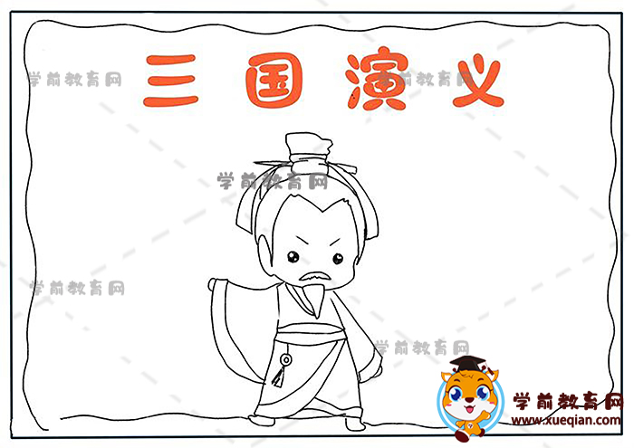 三國(guó)演義手抄報(bào)