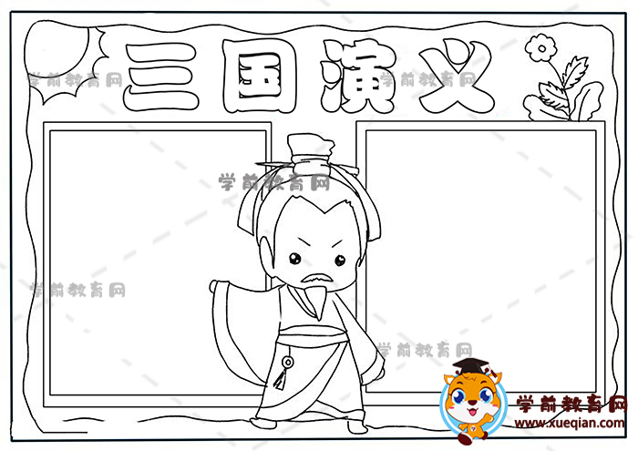 三國(guó)演義手抄報(bào)