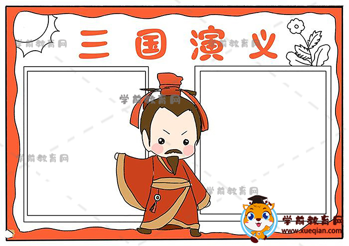 三國(guó)演義手抄報(bào)