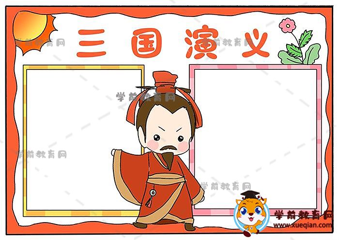 三國(guó)演義手抄報(bào)