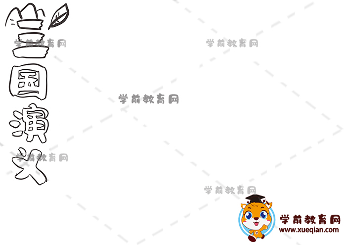 三國(guó)演義手抄報(bào)