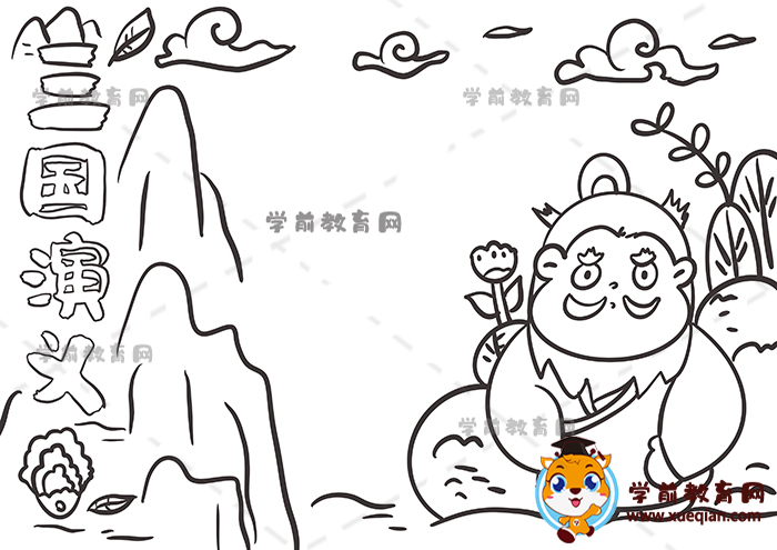 三國(guó)演義手抄報(bào)