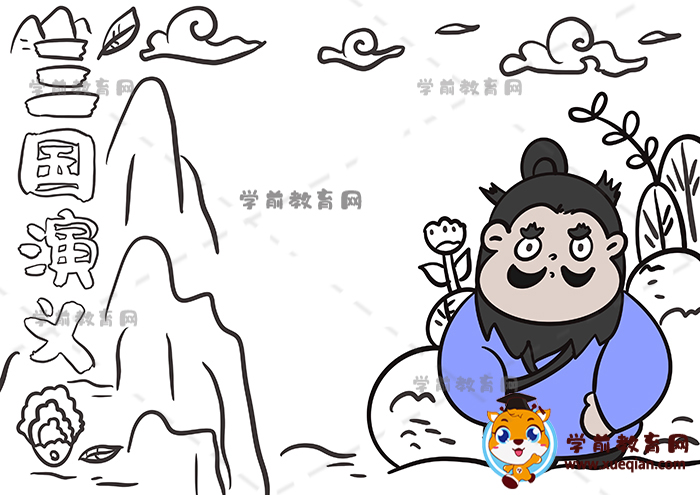 三國(guó)演義手抄報(bào)
