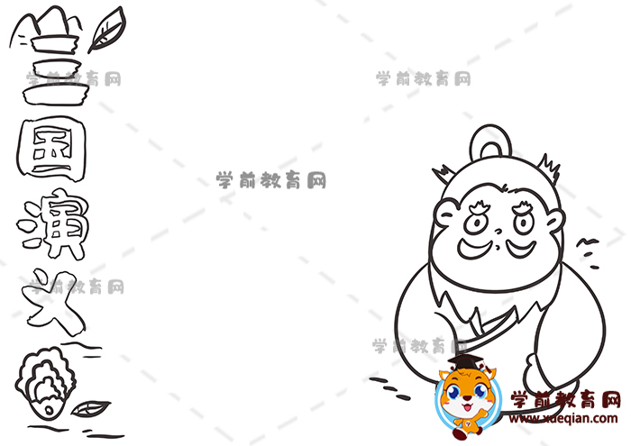 三國(guó)演義手抄報(bào)