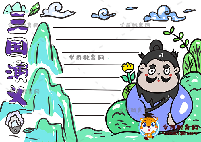 三國(guó)演義手抄報(bào)