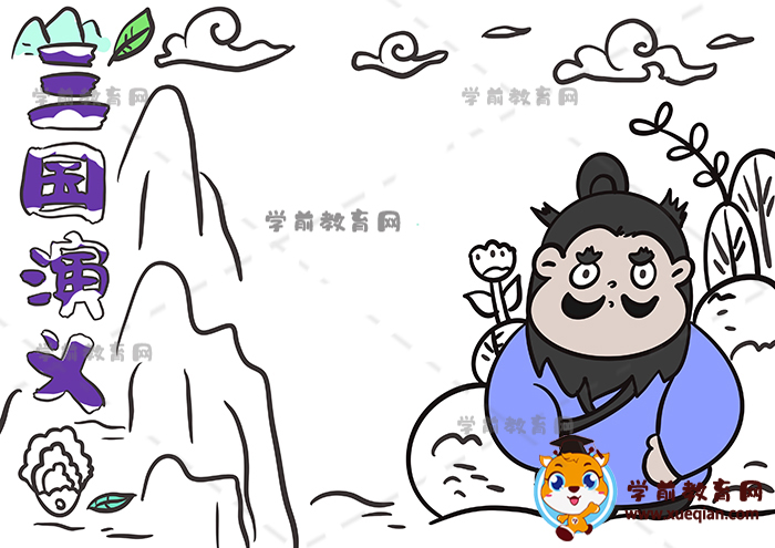 三國(guó)演義手抄報(bào)