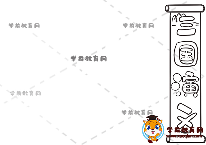 三國(guó)演義手抄報(bào)