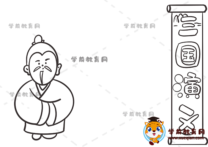 三國(guó)演義手抄報(bào)