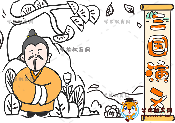 三國(guó)演義手抄報(bào)