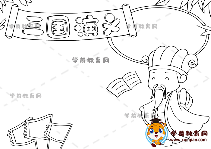 三國演義手抄報(bào)