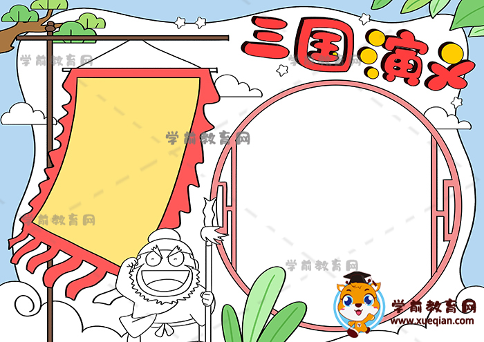 三國演義手抄報