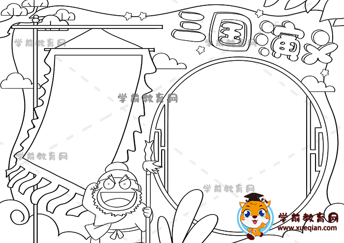 三國演義手抄報