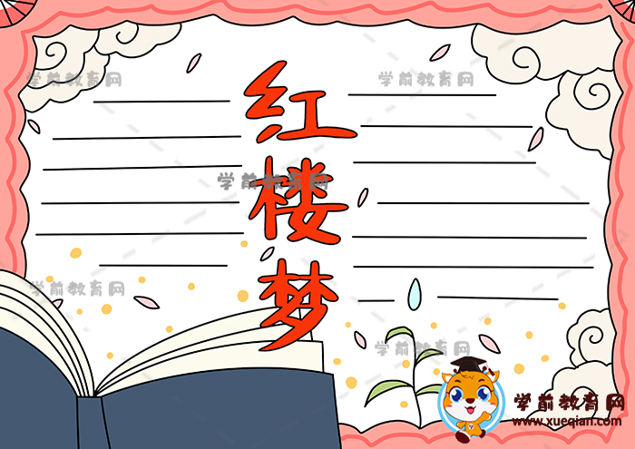 紅樓夢(mèng)手抄報(bào)