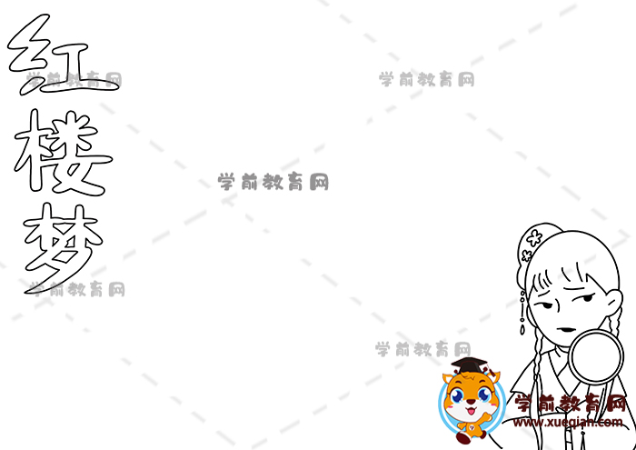 紅樓夢手抄報(bào)