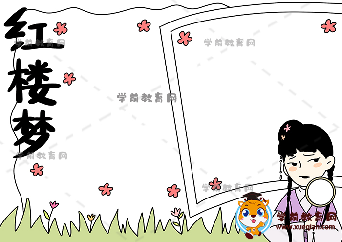 紅樓夢手抄報(bào)