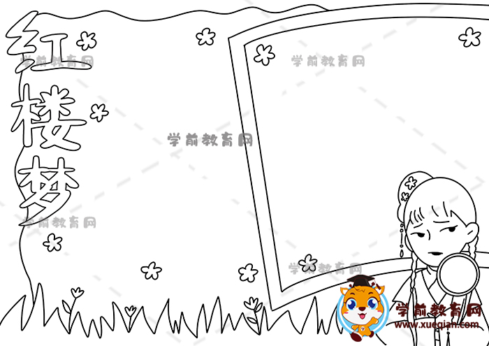 紅樓夢手抄報(bào)