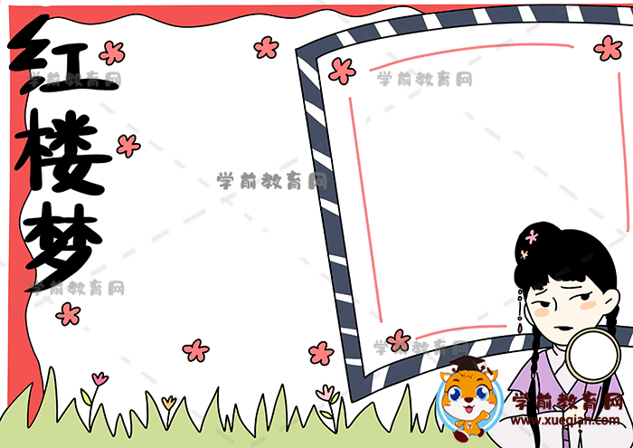 紅樓夢手抄報(bào)