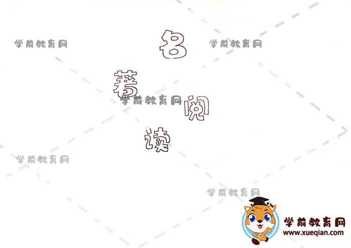 名著閱讀手抄報