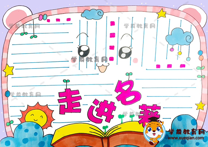 走進(jìn)名著手抄報