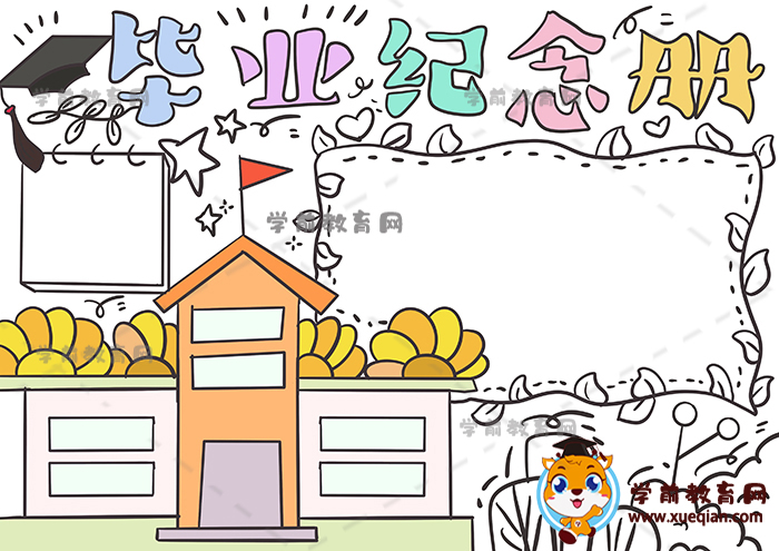 畢業(yè)紀(jì)念冊(cè)手抄報(bào)