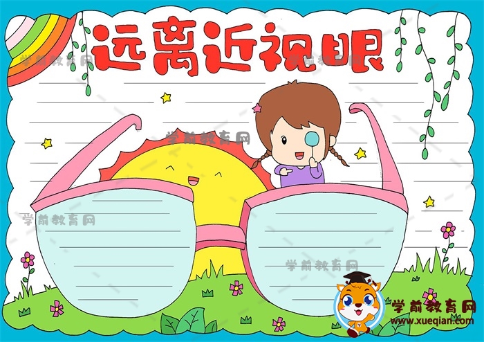 遠(yuǎn)離近視眼手抄報(bào)