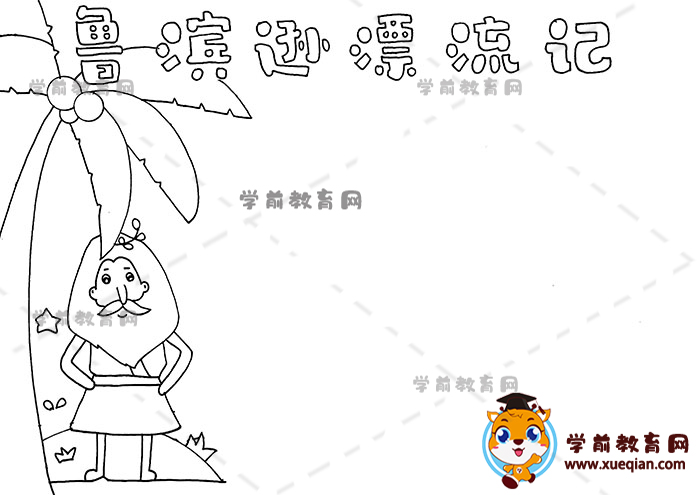 魯濱遜漂流記手抄報