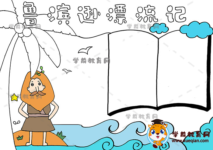 魯濱遜漂流記手抄報