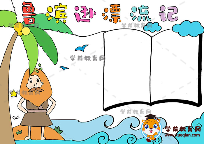 魯濱遜漂流記手抄報