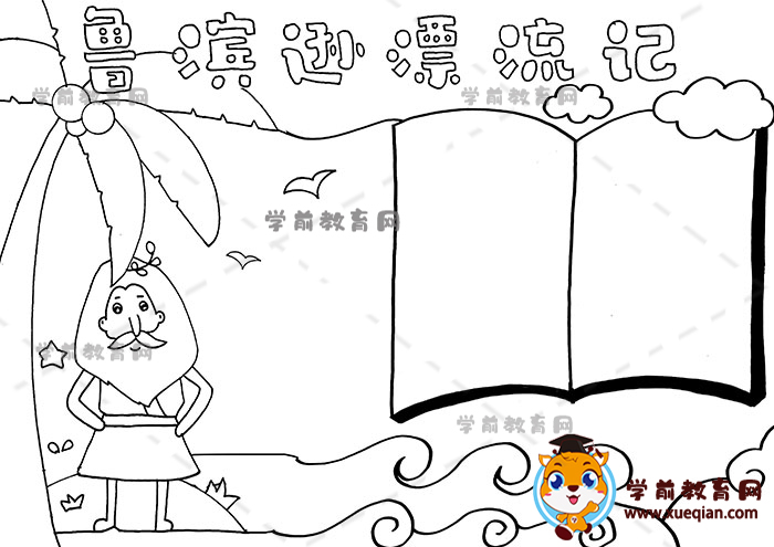 魯濱遜漂流記手抄報