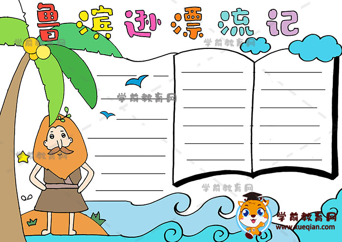 魯濱遜漂流記手抄報