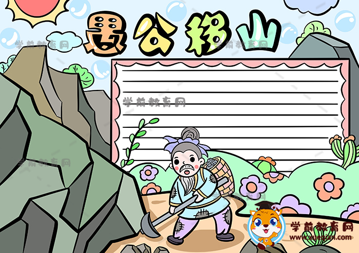 愚公移山手抄報(bào)一等獎(jiǎng)模板教程，中國古代寓言故事手抄報(bào)內(nèi)容素材