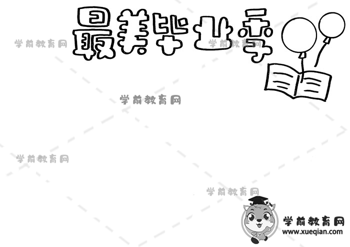 最美畢業(yè)季手抄報(bào)