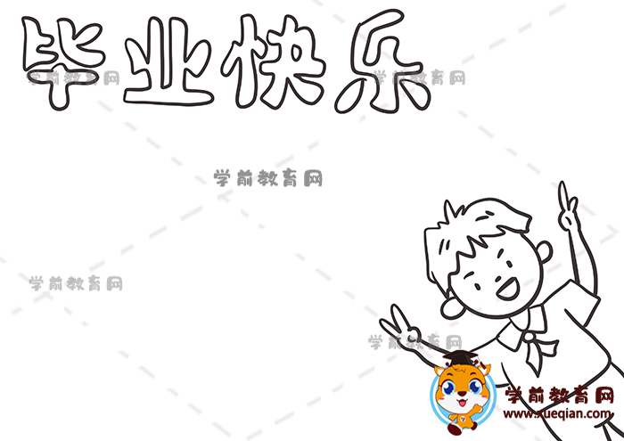 畢業(yè)快樂手抄報
